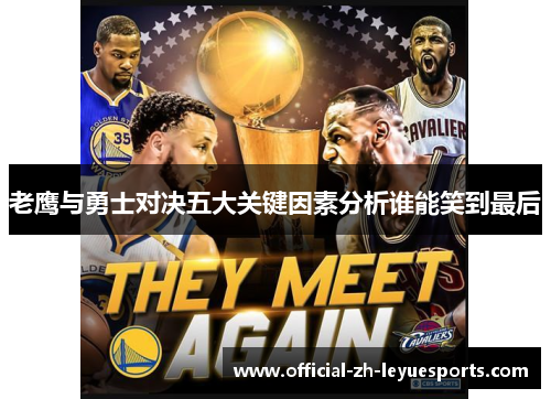 老鹰与勇士对决五大关键因素分析谁能笑到最后 老鹰与勇士对决五大关键因素分析谁能笑到最后