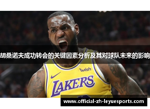 胡桑诺夫成功转会的关键因素分析及其对球队未来的影响 胡桑诺夫成功转会的关键因素分析及其对球队未来的影响
