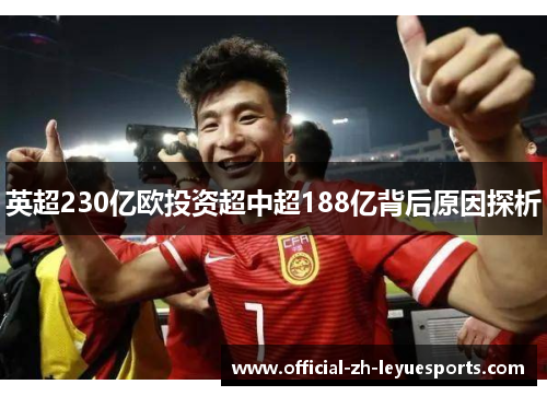 英超230亿欧投资超中超188亿背后原因探析