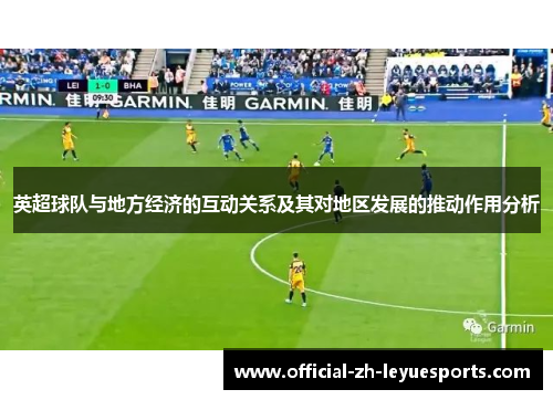 英超球队与地方经济的互动关系及其对地区发展的推动作用分析