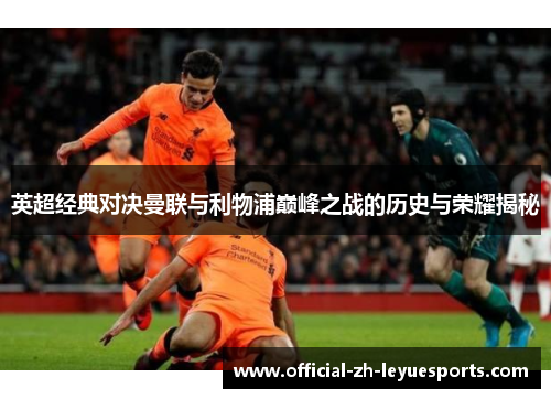 英超经典对决曼联与利物浦巅峰之战的历史与荣耀揭秘 英超经典对决曼联与利物浦巅峰之战的历史与荣耀揭秘