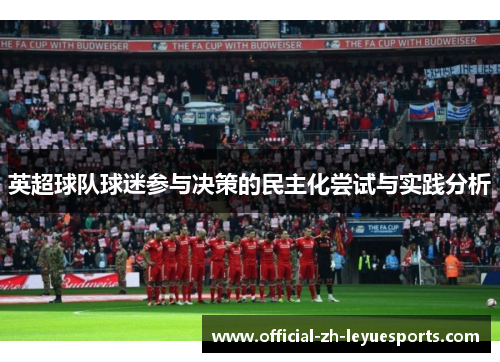 英超球队球迷参与决策的民主化尝试与实践分析 英超球队球迷参与决策的民主化尝试与实践分析