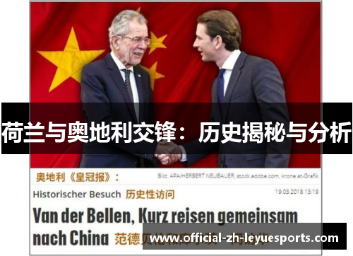 荷兰与奥地利交锋：历史揭秘与分析