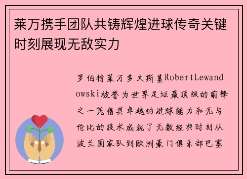 莱万携手团队共铸辉煌进球传奇关键时刻展现无敌实力 莱万携手团队共铸辉煌进球传奇关键时刻展现无敌实力