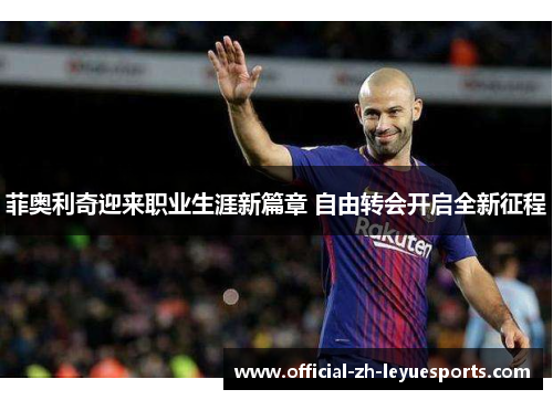 菲奥利奇迎来职业生涯新篇章 自由转会开启全新征程