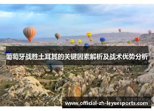 葡萄牙战胜土耳其的关键因素解析及战术优势分析