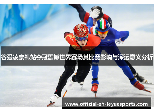 谷爱凌崇礼站夺冠震撼世界赛场其比赛影响与深远意义分析 谷爱凌崇礼站夺冠震撼世界赛场其比赛影响与深远意义分析