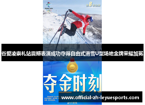 谷爱凌崇礼站震撼表演成功夺得自由式滑雪U型场地金牌荣耀加冕