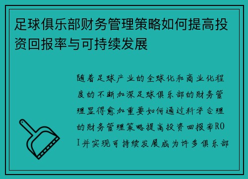 足球俱乐部财务管理策略如何提高投资回报率与可持续发展 足球俱乐部财务管理策略如何提高投资回报率与可持续发展