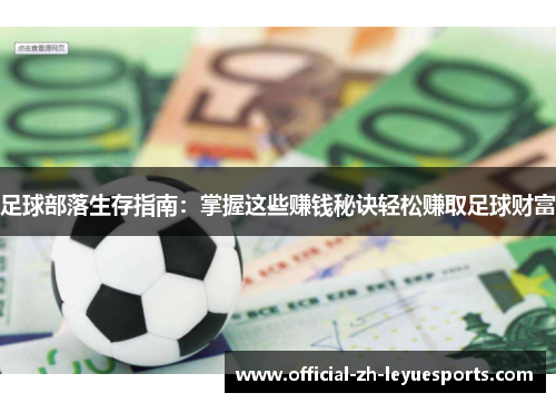 足球部落生存指南:掌握这些赚钱秘诀轻松赚取足球财富 足球部落生存指南:掌握这些赚钱秘诀轻松赚取足球财富