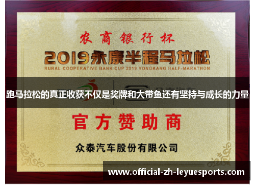 跑马拉松的真正收获不仅是奖牌和大带鱼还有坚持与成长的力量 跑马拉松的真正收获不仅是奖牌和大带鱼还有坚持与成长的力量