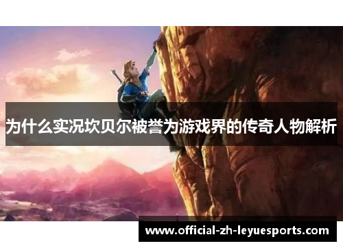 为什么实况坎贝尔被誉为游戏界的传奇人物解析 为什么实况坎贝尔被誉为游戏界的传奇人物解析
