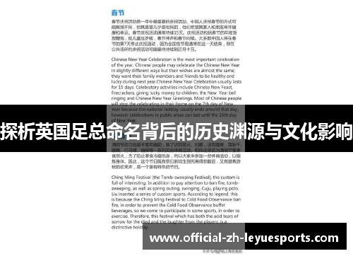 探析英国足总命名背后的历史渊源与文化影响 探析英国足总命名背后的历史渊源与文化影响