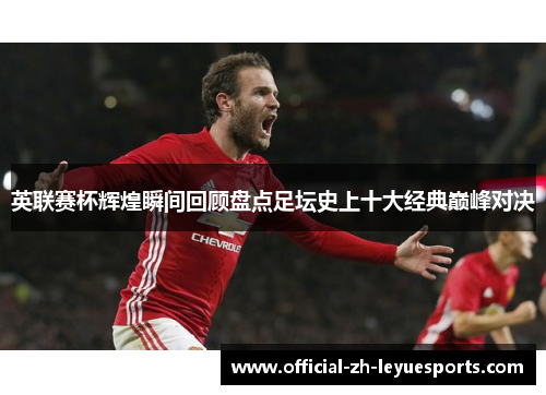 英联赛杯辉煌瞬间回顾盘点足坛史上十大经典巅峰对决 英联赛杯辉煌瞬间回顾盘点足坛史上十大经典巅峰对决