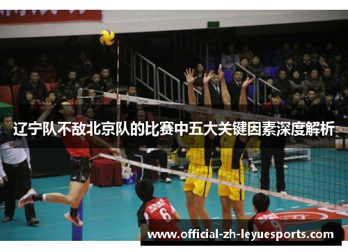 辽宁队不敌北京队的比赛中五大关键因素深度解析