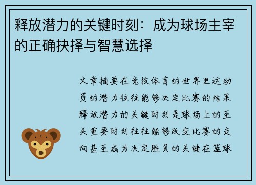 释放潜力的关键时刻:成为球场主宰的正确抉择与智慧选择 释放潜力的关键时刻:成为球场主宰的正确抉择与智慧选择