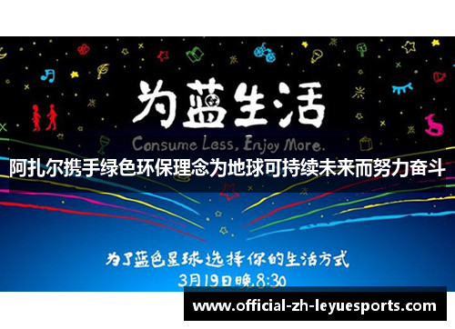 阿扎尔携手绿色环保理念为地球可持续未来而努力奋斗 阿扎尔携手绿色环保理念为地球可持续未来而努力奋斗