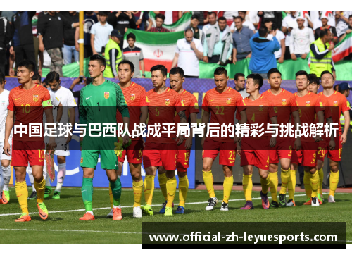 中国足球与巴西队战成平局背后的精彩与挑战解析