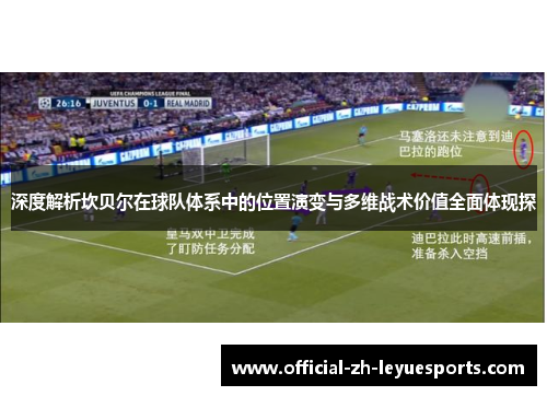 深度解析坎贝尔在球队体系中的位置演变与多维战术价值全面体现探