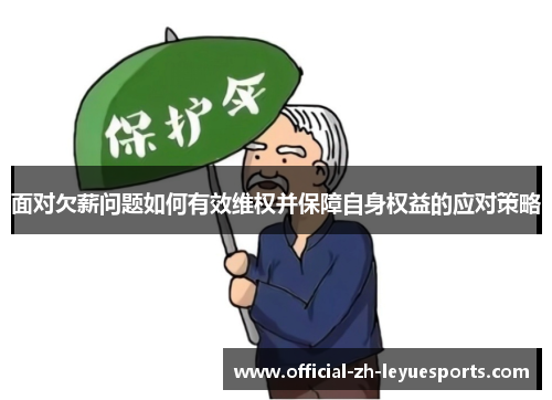 面对欠薪问题如何有效维权并保障自身权益的应对策略 面对欠薪问题如何有效维权并保障自身权益的应对策略