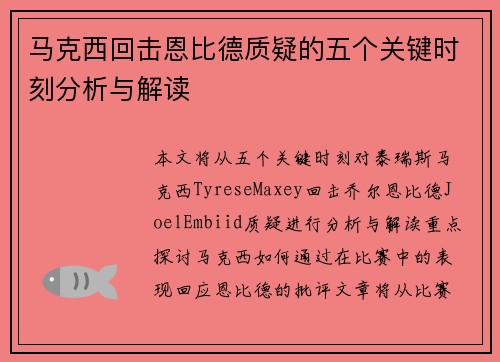 马克西回击恩比德质疑的五个关键时刻分析与解读