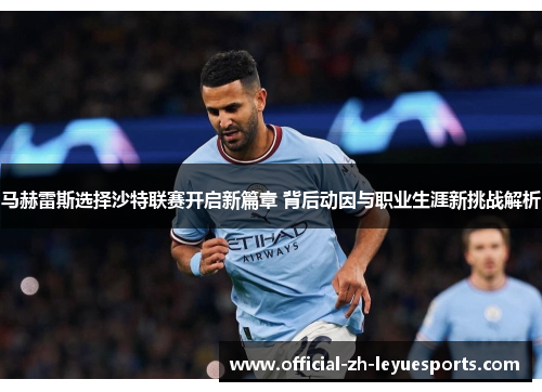 马赫雷斯选择沙特联赛开启新篇章 背后动因与职业生涯新挑战解析
