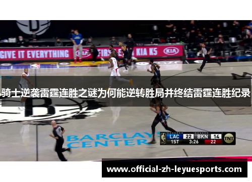 骑士逆袭雷霆连胜之谜为何能逆转胜局并终结雷霆连胜纪录 骑士逆袭雷霆连胜之谜为何能逆转胜局并终结雷霆连胜纪录