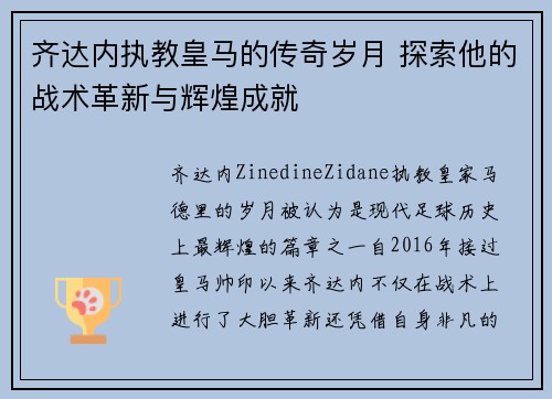 齐达内执教皇马的传奇岁月 探索他的战术革新与辉煌成就