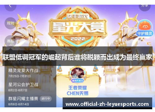 联盟低调冠军的崛起背后谁将脱颖而出成为最终赢家