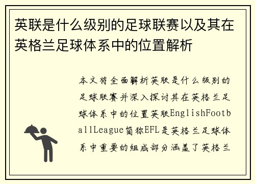英联是什么级别的足球联赛以及其在英格兰足球体系中的位置解析