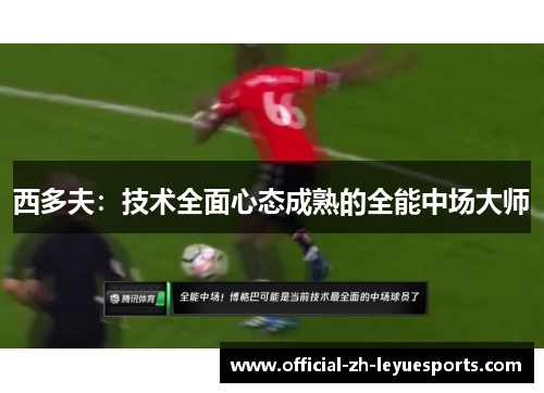 西多夫：技术全面心态成熟的全能中场大师