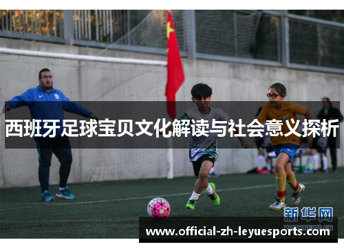 西班牙足球宝贝文化解读与社会意义探析