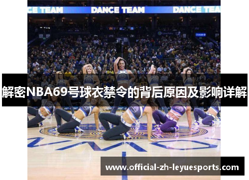 解密NBA69号球衣禁令的背后原因及影响详解 解密NBA69号球衣禁令的背后原因及影响详解