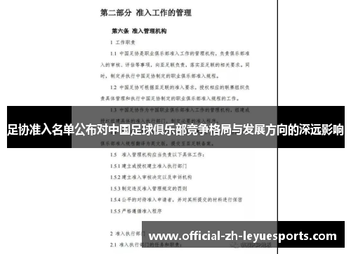 足协准入名单公布对中国足球俱乐部竞争格局与发展方向的深远影响 足协准入名单公布对中国足球俱乐部竞争格局与发展方向的深远影响