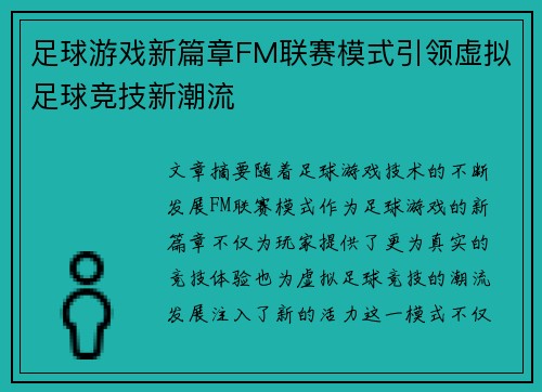足球游戏新篇章FM联赛模式引领虚拟足球竞技新潮流 足球游戏新篇章FM联赛模式引领虚拟足球竞技新潮流