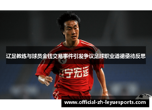 辽足教练与球员金钱交易事件引发争议足球职业道德亟待反思