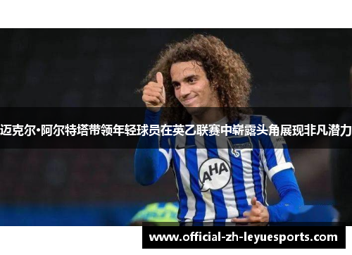迈克尔·阿尔特塔带领年轻球员在英乙联赛中崭露头角展现非凡潜力 迈克尔·阿尔特塔带领年轻球员在英乙联赛中崭露头角展现非凡潜力
