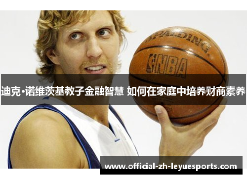 迪克·诺维茨基教子金融智慧 如何在家庭中培养财商素养