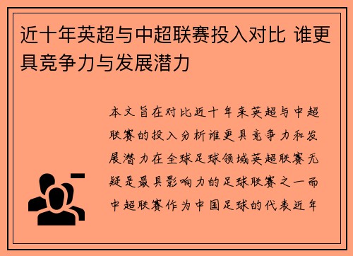 近十年英超与中超联赛投入对比 谁更具竞争力与发展潜力 近十年英超与中超联赛投入对比 谁更具竞争力与发展潜力