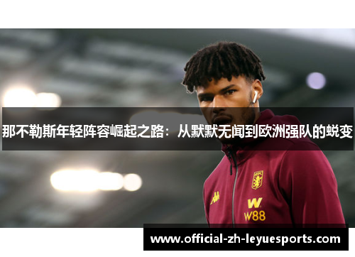 那不勒斯年轻阵容崛起之路：从默默无闻到欧洲强队的蜕变