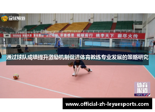 通过球队成绩提升激励机制促进体育教练专业发展的策略研究