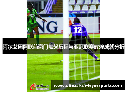 阿尔艾因阿联酋豪门崛起历程与亚冠联赛辉煌成就分析