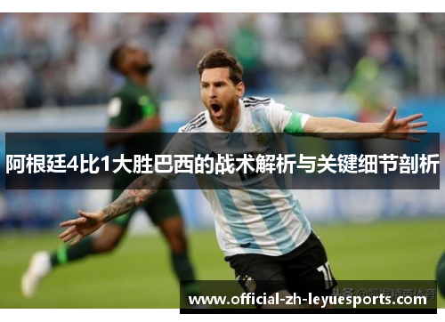 阿根廷4比1大胜巴西的战术解析与关键细节剖析