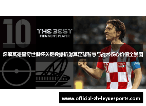 深解莫德里奇世俱杯关键数据折射其足球智慧与战术核心价值全景图 深解莫德里奇世俱杯关键数据折射其足球智慧与战术核心价值全景图