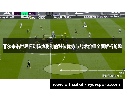 菲尔米诺世界杯对阵热刺时的对位优势与战术价值全面解析前瞻 菲尔米诺世界杯对阵热刺时的对位优势与战术价值全面解析前瞻