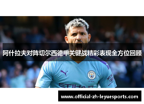 阿什拉夫对阵切尔西德甲关键战精彩表现全方位回顾