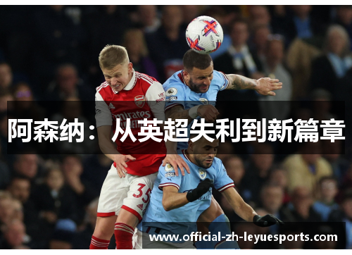 阿森纳：从英超失利到新篇章