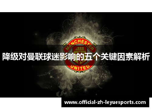 降级对曼联球迷影响的五个关键因素解析