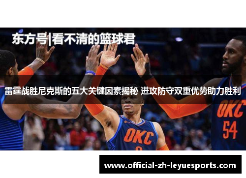雷霆战胜尼克斯的五大关键因素揭秘 进攻防守双重优势助力胜利