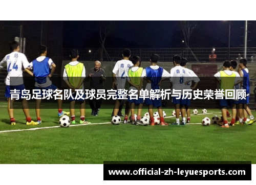 青岛足球名队及球员完整名单解析与历史荣誉回顾 青岛足球名队及球员完整名单解析与历史荣誉回顾